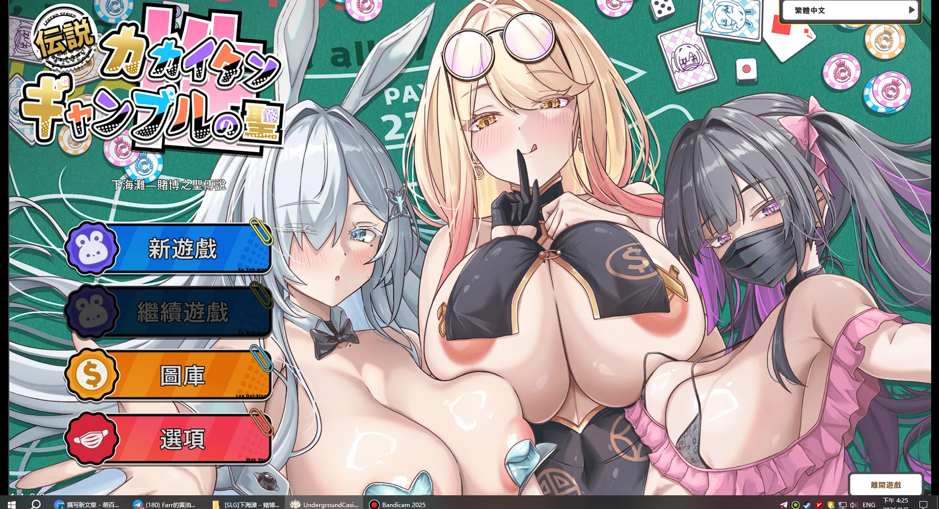 [SLG] DL官方繁体中文  下海滩 - 赌博之圣传说   Ver1.1.0.0