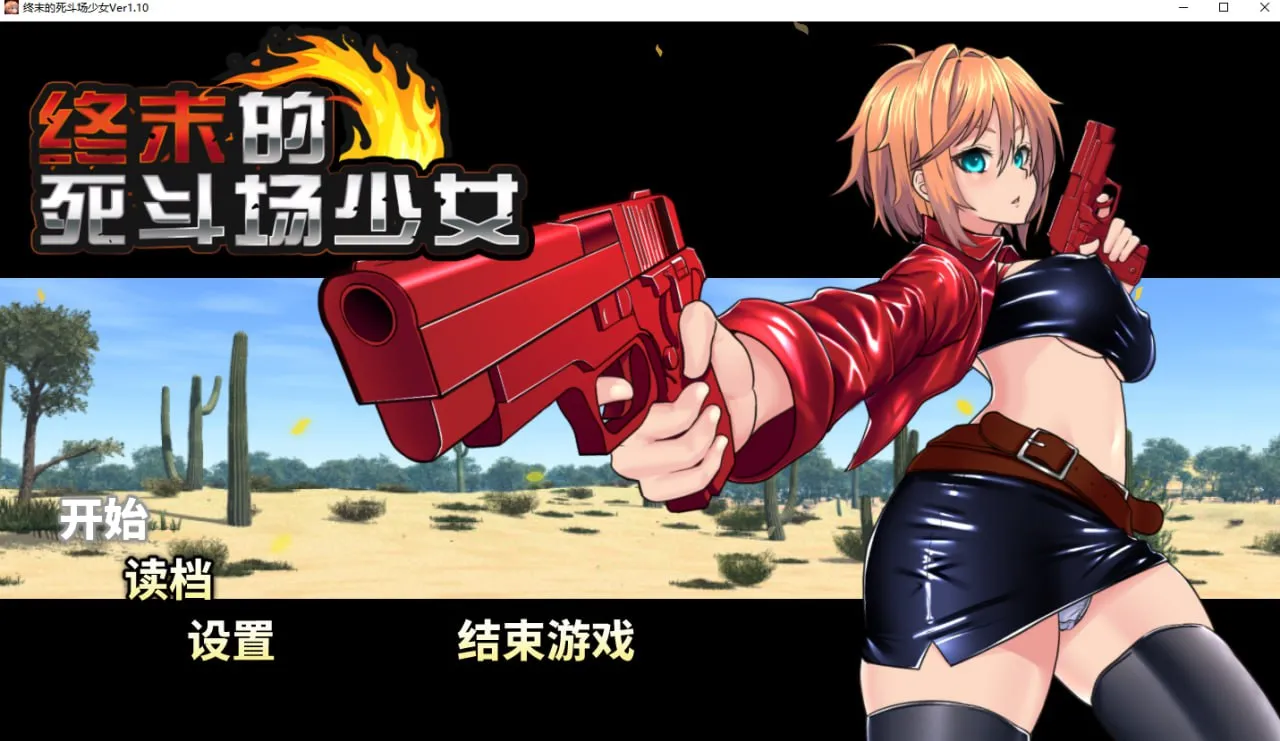 终末的死斗场少女 DEAD END COLOSSEUM v1.10 官方中文步兵版